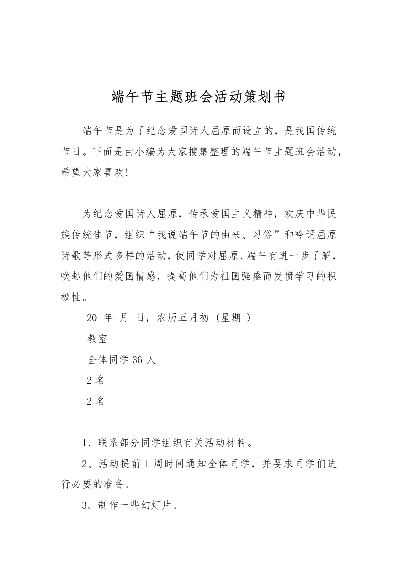 端午节主题班会活动策划书[推荐范文]-教务文库